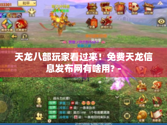 天龙八部玩家看过来！免费天龙信息发布网有啥用? -