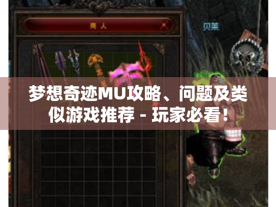 梦想奇迹MU攻略、问题及类似游戏推荐 - 玩家必看！