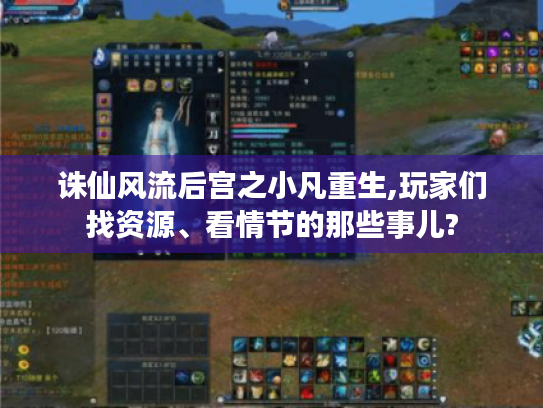 诛仙风流后宫之小凡重生,玩家们找资源、看情节的那些事儿?
