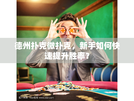 德州扑克微扑克，新手如何快速提升胜率？