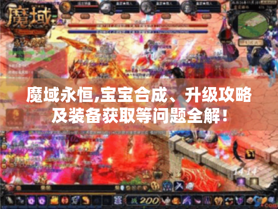 魔域永恒,宝宝合成、升级攻略及装备获取等问题全解！