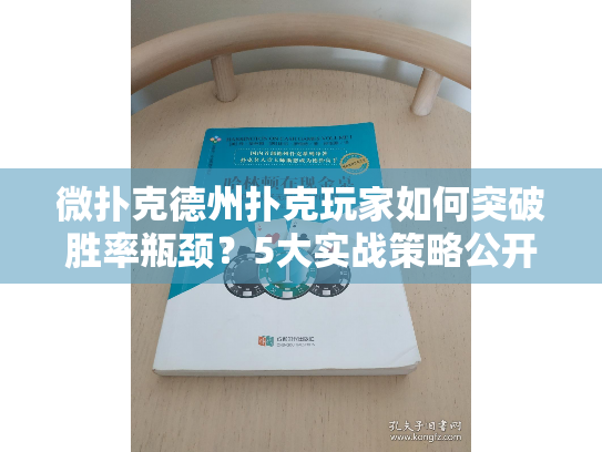 微扑克德州扑克玩家如何突破胜率瓶颈？5大实战策略公开