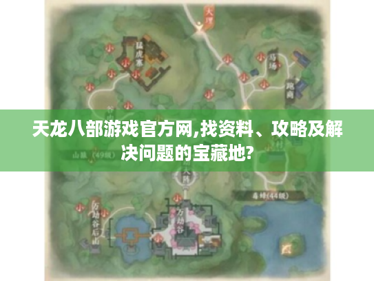 天龙八部游戏官方网,找资料、攻略及解决问题的宝藏地? 天龙八部游戏官方网,找资料、攻略及解决问题的宝藏地?