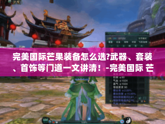 完美国际芒果装备怎么选?武器、套装、首饰等门道一文讲清!-完美国际 芒果装备 完美国际芒果装备怎么选?武器、套装、首饰等门道一文讲清!-完美国际 芒果装备