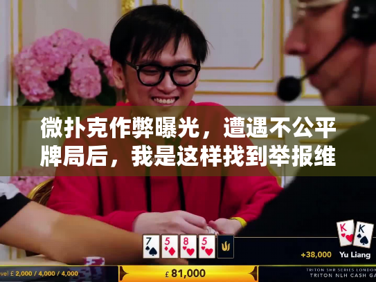 微扑克作弊曝光，遭遇不公平牌局后，我是这样找到举报维权途径的！