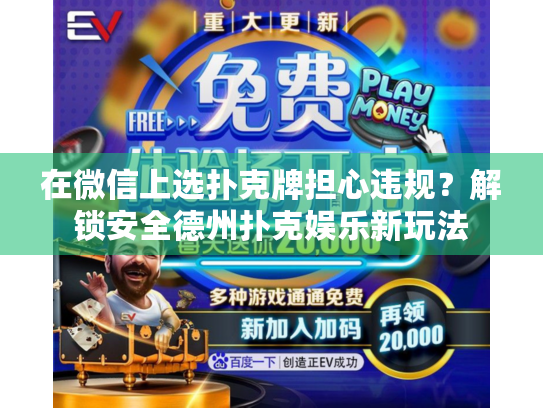 在微信上选扑克牌担心违规?解锁安全德州扑克娱乐新玩法 在微信上选扑克牌担心违规?解锁安全德州扑克娱乐新玩法