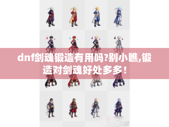 dnf剑魂锻造有用吗?别小瞧,锻造对剑魂好处多多！