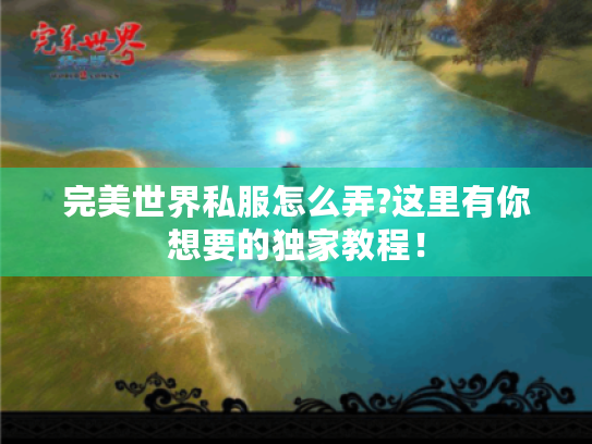 完美世界私服怎么弄?这里有你想要的独家教程！