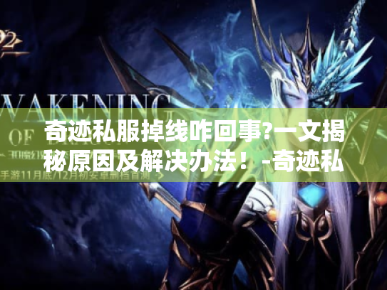 奇迹私服掉线咋回事?一文揭秘原因及解决办法!-奇迹私服掉线 奇迹私服掉线咋回事?一文揭秘原因及解决办法!-奇迹私服掉线