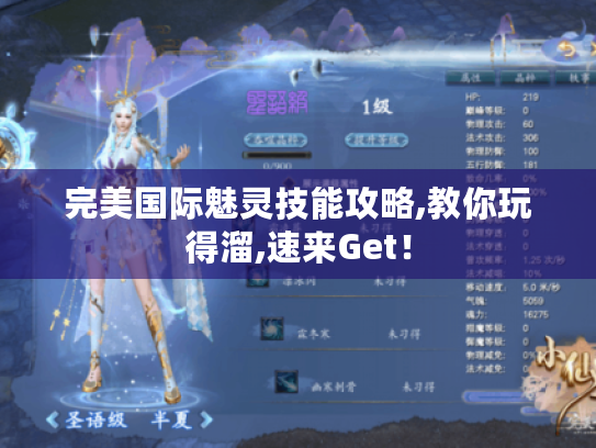 完美国际魅灵技能攻略,教你玩得溜,速来Get！
