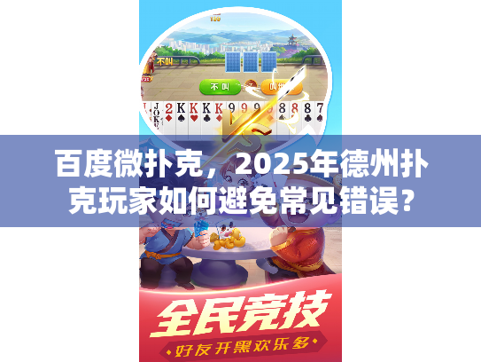 百度微扑克,2025年德州扑克玩家如何避免常见错误? 百度微扑克,2025年德州扑克玩家如何避免常见错误?