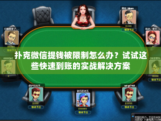 扑克微信提钱被限制怎么办?试试这些快速到账的实战解决方案 扑克微信提钱被限制怎么办?试试这些快速到账的实战解决方案