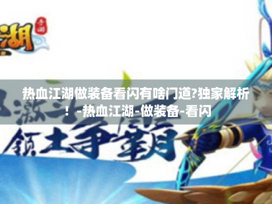 热血江湖做装备看闪有啥门道?独家解析！-热血江湖-做装备-看闪