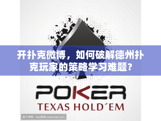 开扑克微博，如何破解德州扑克玩家的策略学习难题？