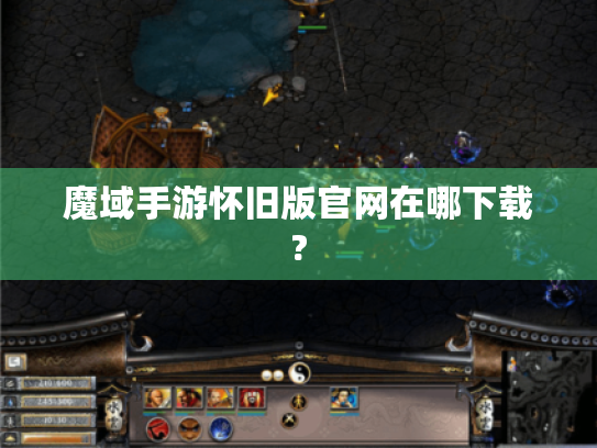 魔域手游怀旧版官网在哪下载?