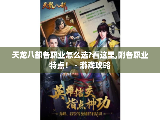 天龙八部各职业怎么选?看这里,附各职业特点！ - 游戏攻略
