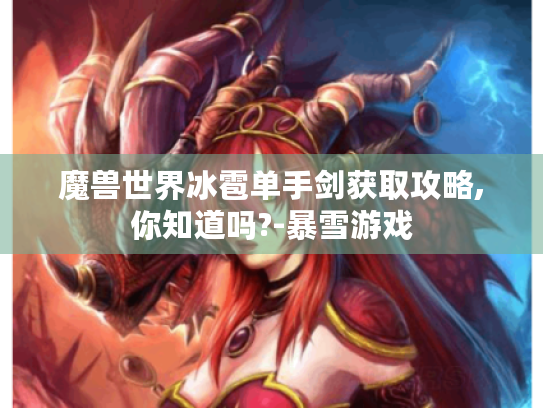魔兽世界冰雹单手剑获取攻略,你知道吗?-暴雪游戏