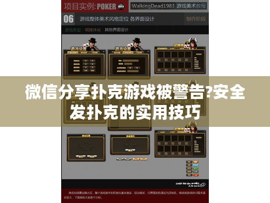 微信分享扑克游戏被警告?安全发扑克的实用技巧