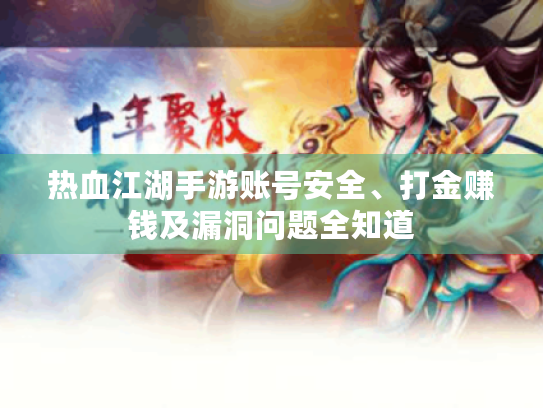热血江湖手游账号安全、打金赚钱及漏洞问题全知道