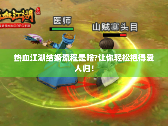 热血江湖结婚流程是啥?让你轻松抱得爱人归！