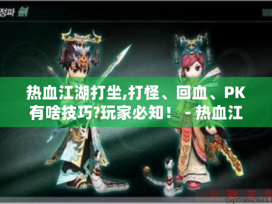 热血江湖打坐,打怪、回血、PK有啥技巧?玩家必知! - 热血江湖 打坐 热血江湖打坐,打怪、回血、PK有啥技巧?玩家必知! - 热血江湖 打坐