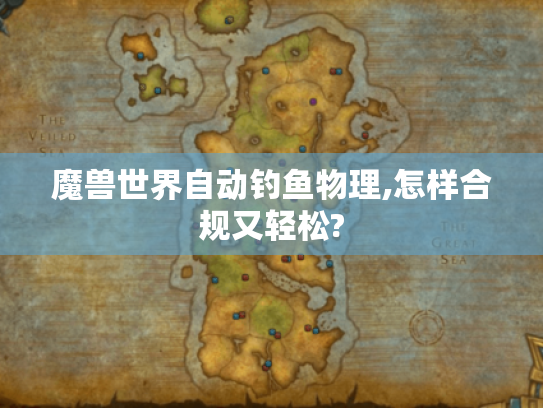 魔兽世界自动钓鱼物理,怎样合规又轻松?