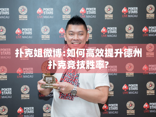 扑克姐微博:如何高效提升德州扑克竞技胜率? 扑克姐微博:如何高效提升德州扑克竞技胜率?