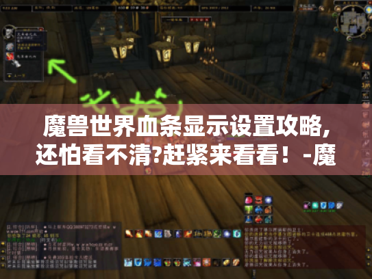魔兽世界血条显示设置攻略,还怕看不清?赶紧来看看！-魔兽世界 血条显示