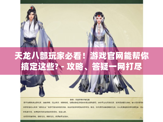 天龙八部玩家必看！游戏官网能帮你搞定这些? - 攻略、答疑一网打尽