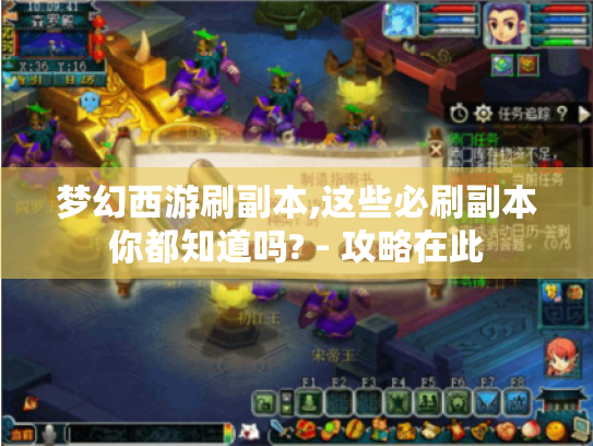 梦幻西游刷副本,这些必刷副本你都知道吗? - 攻略在此