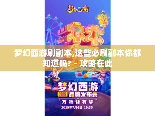 梦幻西游刷副本,这些必刷副本你都知道吗? - 攻略在此