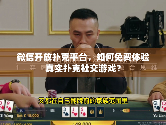 微信开放扑克平台，如何免费体验真实扑克社交游戏？