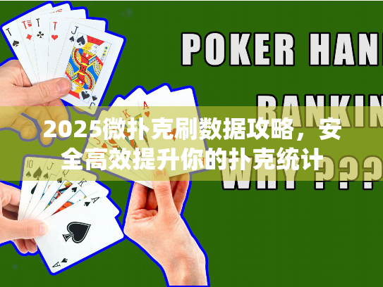 2025微扑克刷数据攻略,安全高效提升你的扑克统计 2025微扑克刷数据攻略,安全高效提升你的扑克统计