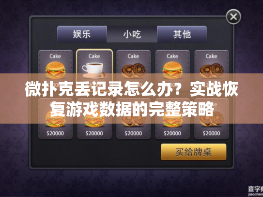微扑克丢记录怎么办？实战恢复游戏数据的完整策略