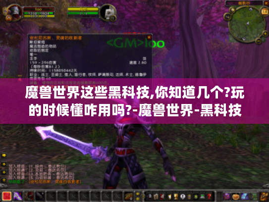 魔兽世界这些黑科技,你知道几个?玩的时候懂咋用吗?-魔兽世界-黑科技