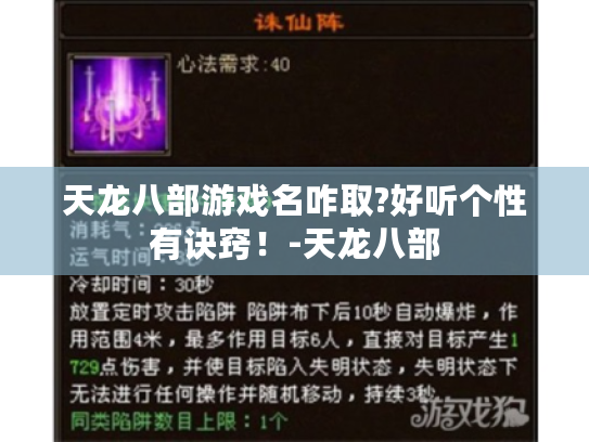 天龙八部游戏名咋取?好听个性有诀窍!-天龙八部 天龙八部游戏名咋取?好听个性有诀窍!-天龙八部