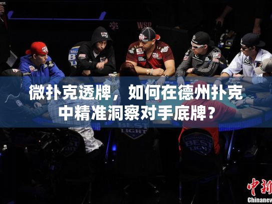 微扑克透牌,如何在德州扑克中精准洞察对手底牌? 微扑克透牌,如何在德州扑克中精准洞察对手底牌?