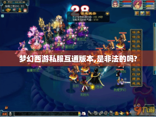梦幻西游私服互通版本,是非法的吗?