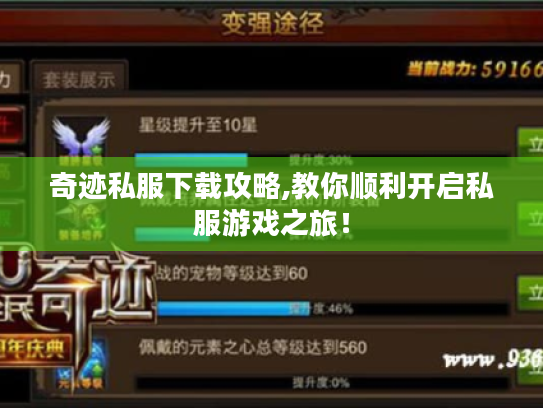 奇迹私服下载攻略,教你顺利开启私服游戏之旅！