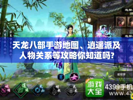 天龙八部手游地图、逍遥派及人物关系等攻略你知道吗?