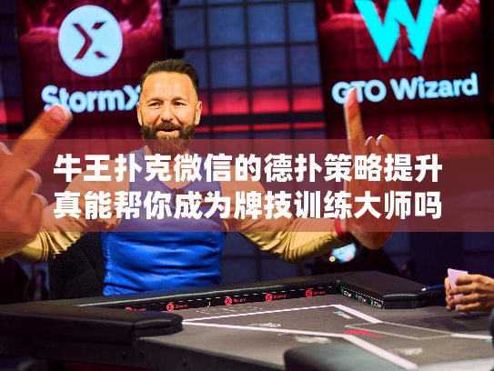 牛王扑克微信的德扑策略提升真能帮你成为牌技训练大师吗?