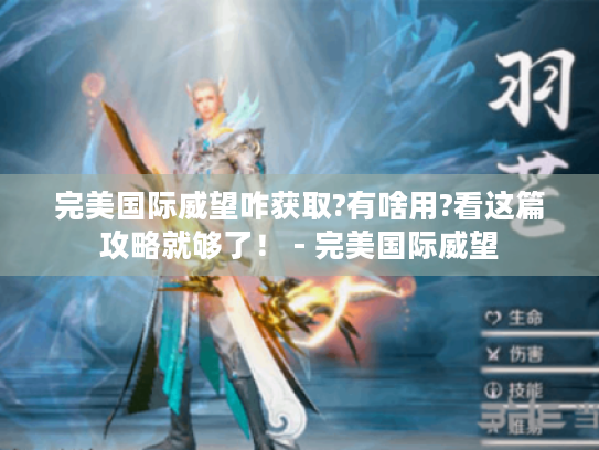 完美国际威望咋获取?有啥用?看这篇攻略就够了！ - 完美国际威望