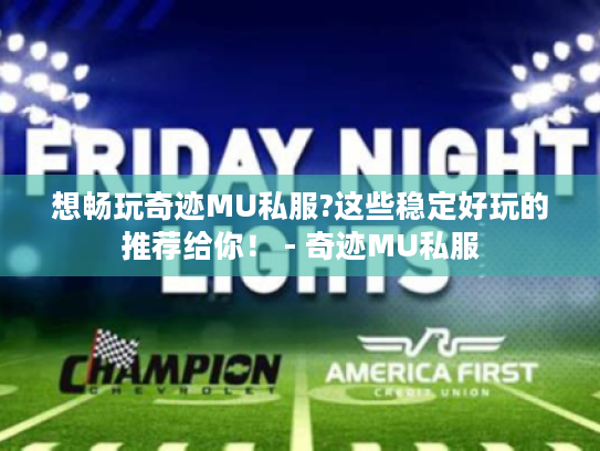 想畅玩奇迹MU私服?这些稳定好玩的推荐给你！ - 奇迹MU私服