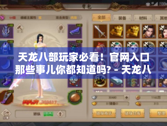 天龙八部玩家必看！官网入口那些事儿你都知道吗? - 天龙八部官网入口
