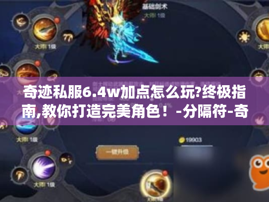 奇迹私服6.4w加点怎么玩?终极指南,教你打造完美角色!-分隔符-奇迹私服玩家 奇迹私服6.4w加点怎么玩?终极指南,教你打造完美角色!-分隔符-奇迹私服玩家