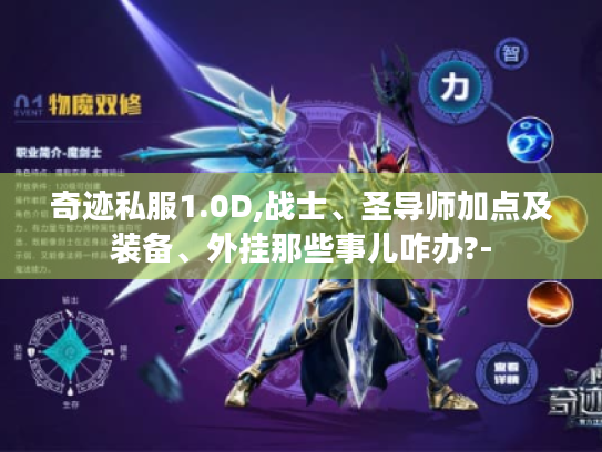 奇迹私服1.0D,战士、圣导师加点及装备、外挂那些事儿咋办?-