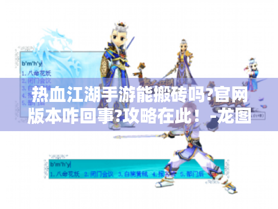 热血江湖手游能搬砖吗?官网版本咋回事?攻略在此!-龙图热血江湖手游论坛 热血江湖手游能搬砖吗?官网版本咋回事?攻略在此!-龙图热血江湖手游论坛