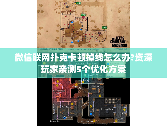 微信联网扑克卡顿掉线怎么办?资深玩家亲测5个优化方案