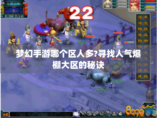 梦幻手游哪个区人多?寻找人气爆棚大区的秘诀