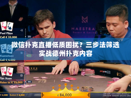 微信扑克直播低质困扰?三步法筛选实战德州扑克内容 微信扑克直播低质困扰?三步法筛选实战德州扑克内容
